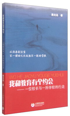 

我和教育有个约会一位校长与一所学校的行走
