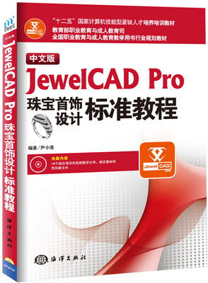 

中文版JewelCAD Pro珠宝首饰设计标准教程（附光盘全国职业教育与成人教育教学用书行业规划