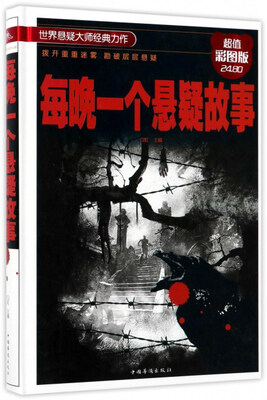 

每晚一个悬疑故事（超值彩图版）