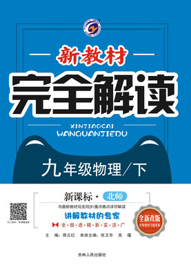 

新教材完全解读北师大版九年级物理（下）