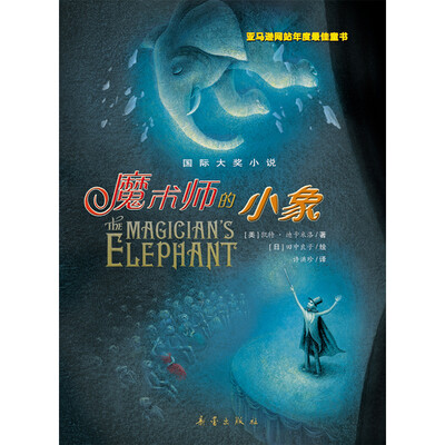 

国际大奖小说--魔术师的小象
