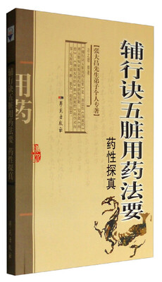 

辅行诀五脏用药法要药性探真