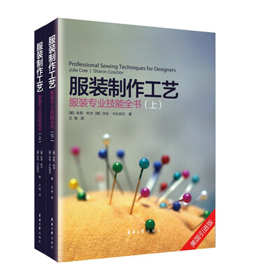 

服装制作工艺：服装专业技能全书（套装上下册）