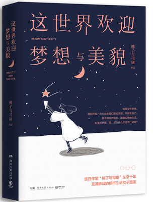 

这世界欢迎梦想与美貌