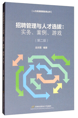 

人力资源管理实务丛书·招聘管理与人才选拔：实务、案例、游戏（第2版）