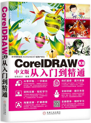 

CorelDRAW X8中文版从入门到精通