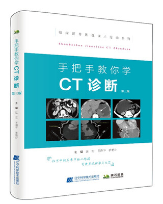 

手把手教你学CT诊断第三版