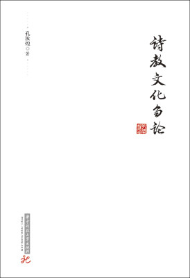 

诗教文化刍论