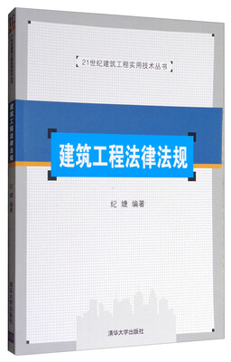 

21世纪建筑工程实用技术丛书建筑工程法律法规