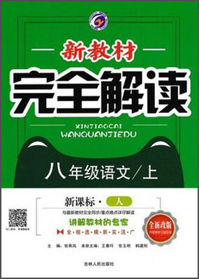 

新教材完全解读：语文（八年级上 新课标·人 全新改版）