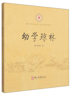 

中华经典诵读：幼学琼林