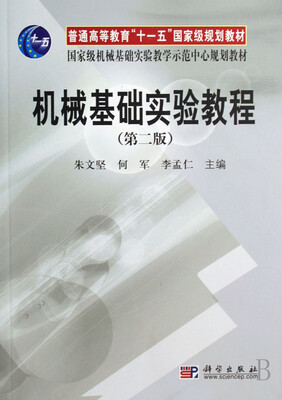 

机械基础实验教程第二版