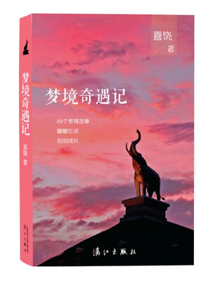 

梦境奇遇记