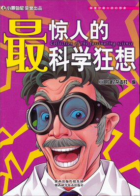 

最惊人的科学狂想