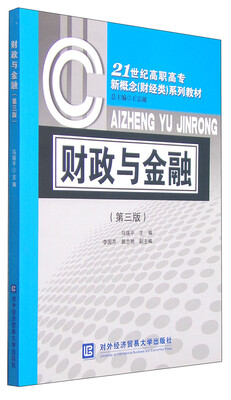 

财政与金融（第三版）/21世纪高职高专新概念（财经类）系列教材