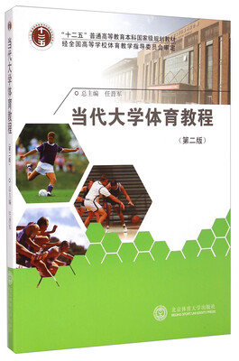 

当代大学体育教程（第二版）/“十二五”普通高等教育本科国家级规划教材