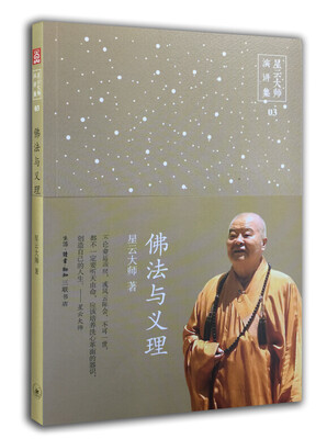 

星云大师演讲集：佛法与义理