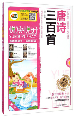 

唐诗三百首（语文新课标必读丛书/无障碍阅读/励志版/彩色美绘本/悦读悦好/芒果阅读)
