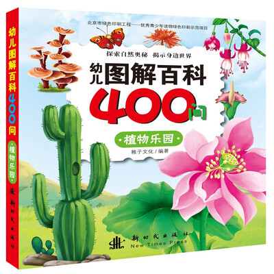 

幼儿图解百科400问 植物乐园