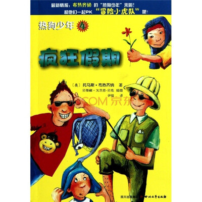 

热狗少年4：疯狂假期