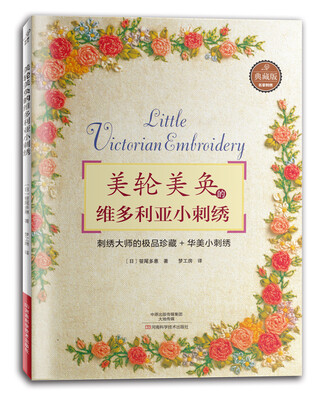 

美轮美奂的维多利亚小刺绣
