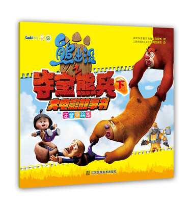 

熊出没之夺宝熊兵大电影故事书下（注音美绘本）