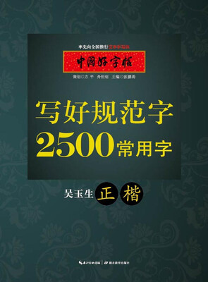 

中国好字帖 写好规范字常用字（正楷）