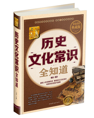 

历史文化常识全知道（家庭必备典藏版）