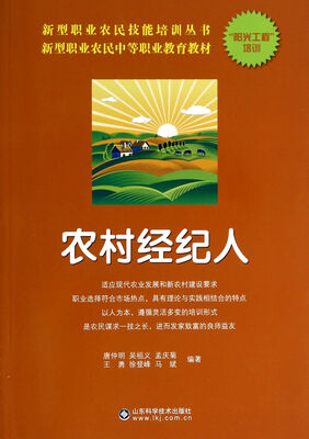 

新型职业农民中等职业教育教材·新型职业农民技能培训丛书农村经纪人