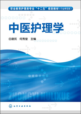 

中医护理学/职业教育护理类专业“十二五”规划教材（行业审定版）