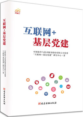 

互联网+基层党建