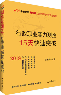 

中公版·2018湖南省公务员录用考试专业教材行政职业能力测验15天快速突破