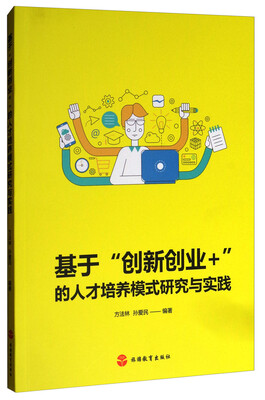 

基于“创新创业+”的人才培养模式研究与实践
