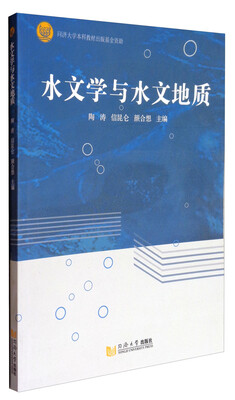 

水文学与水文地质