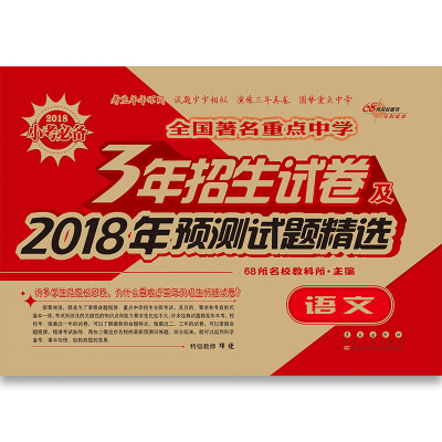 

语文全国著名重点中学3年招生试卷及2018年预测试题精选68所名校图书