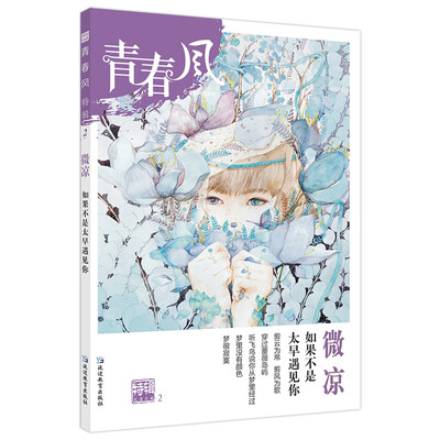 

疯狂阅读 青春风特辑2 微凉（年刊）（2018版）--天星教育