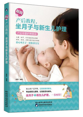 

新妈产后教程：坐月子与新生儿护理