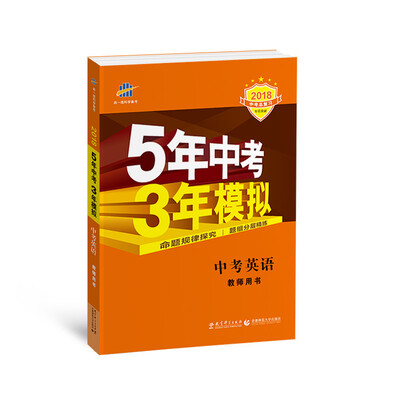 

中考英语 教师用书 5年中考3年模拟 2018中考总复习专项突破 曲一线科学备考