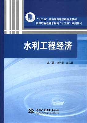 

水利工程经济/高等职业教育水利类“十三五”系列教材