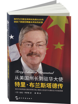 

从美国州长到驻华大使特里·布兰斯塔德传