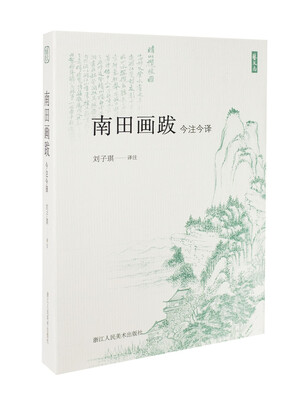 

南田画跋（今注今译）/艺文志