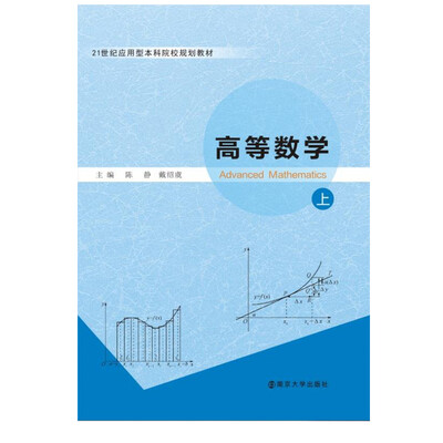 

21世纪应用型本科院校规划教材 高等数学:上