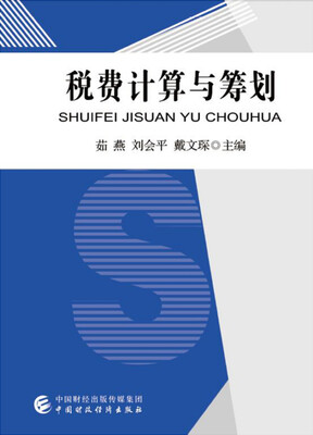 

税费计算与筹划