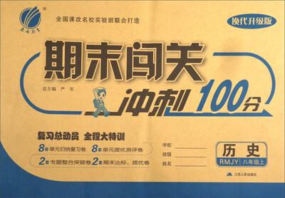 

春雨教育·2017秋期末闯关冲刺100分：八年级历史上（RMJY 换代升级版）