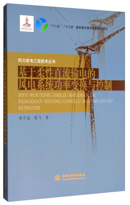 

风力发电工程技术丛书基于柔性直流输电的风电系统功率变换与控制