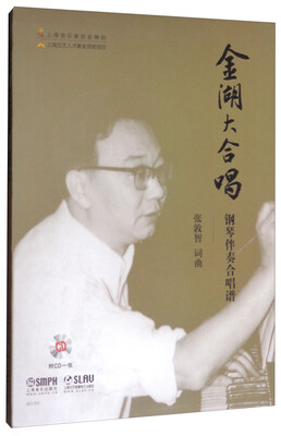 

金湖大合唱：钢琴伴奏合唱谱（附光盘）