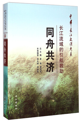 

中华长江文化大系·同舟共济长江流域的引航救助