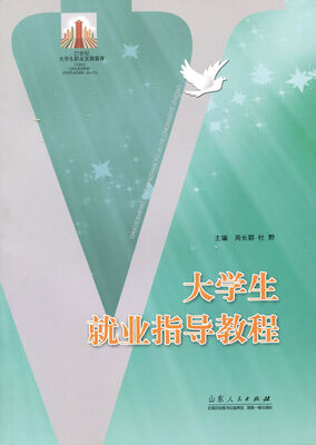 

大学生就业指导教程/21世纪大学生职业发展教育