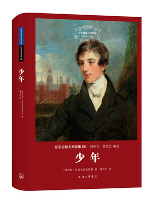 

世界名著名译文库 陀思妥耶夫斯基集少年精装版