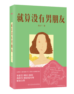 

就算没有男朋友